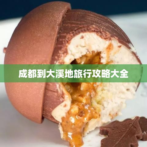 成都到大溪地旅行攻略大全