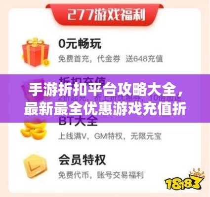 手游折扣平台攻略大全，最新最全优惠游戏充值折扣获取指南