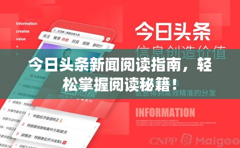 今日头条新闻阅读指南，轻松掌握阅读秘籍！