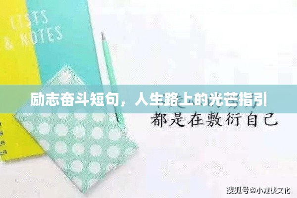 励志奋斗短句，人生路上的光芒指引