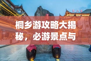 桐乡游攻略大揭秘，必游景点与地道特产一网打尽！