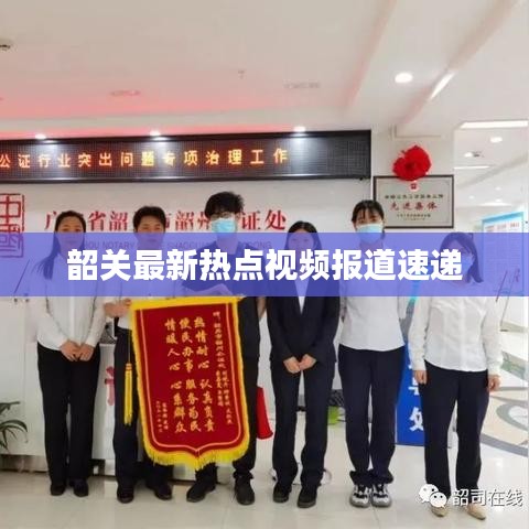 韶关最新热点视频报道速递