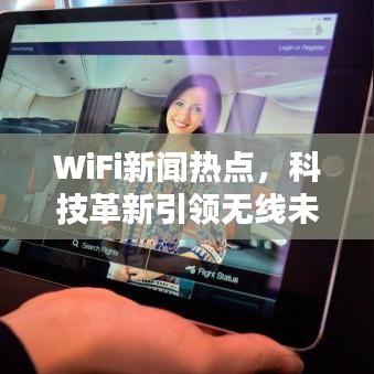 WiFi新闻热点，科技革新引领无线未来风潮