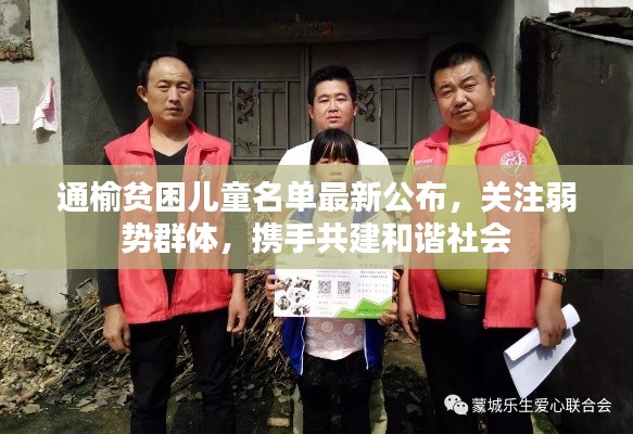 通榆贫困儿童名单最新公布，关注弱势群体，携手共建和谐社会
