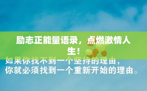 励志正能量语录，点燃激情人生！
