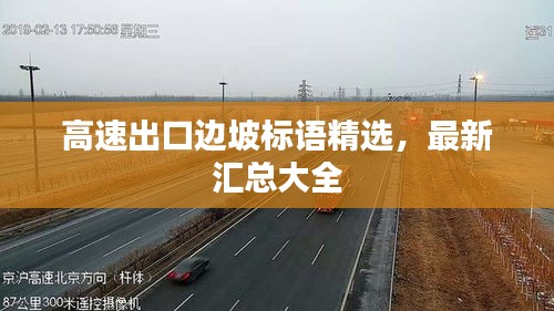 高速出口边坡标语精选，最新汇总大全