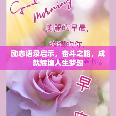 励志语录启示，奋斗之路，成就辉煌人生梦想