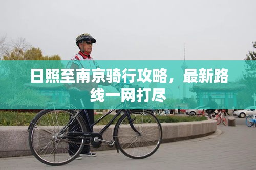 日照至南京骑行攻略，最新路线一网打尽