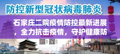 石家庄二院疫情防控最新进展，全力抗击疫情，守护健康防线