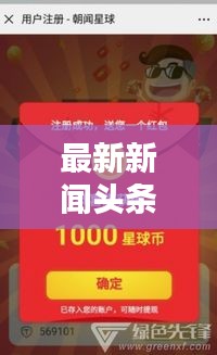 最新新闻头条与今日头条，信息时代新闻动态尽在掌握
