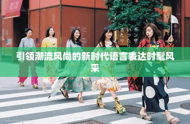 引领潮流风尚的新时代语言表达时髦风采