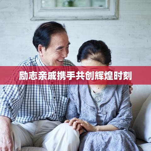 励志亲戚携手共创辉煌时刻