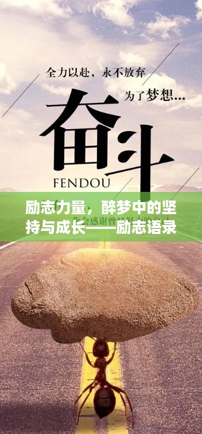 励志力量，醉梦中的坚持与成长——励志语录与图片分享