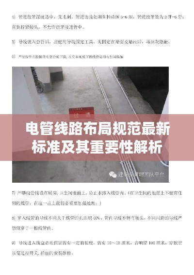 电管线路布局规范最新标准及其重要性解析