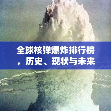 全球核弹爆炸排行榜，历史、现状与未来预测揭秘！