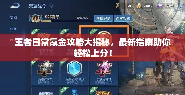 王者日常氪金攻略大揭秘，最新指南助你轻松上分！