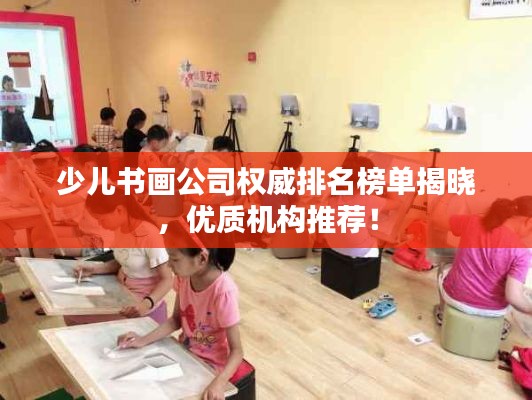 少儿书画公司权威排名榜单揭晓，优质机构推荐！