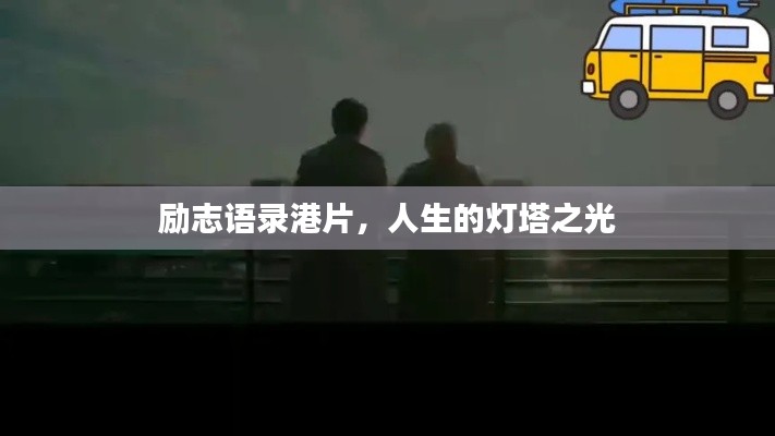 励志语录港片，人生的灯塔之光