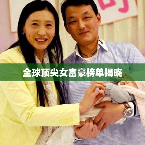 全球顶尖女富豪榜单揭晓
