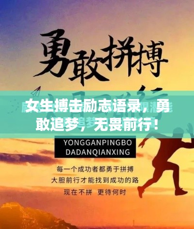 女生搏击励志语录，勇敢追梦，无畏前行！