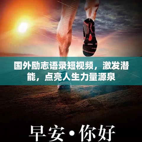 国外励志语录短视频，激发潜能，点亮人生力量源泉
