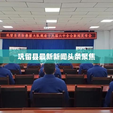巩留县最新新闻头条聚焦