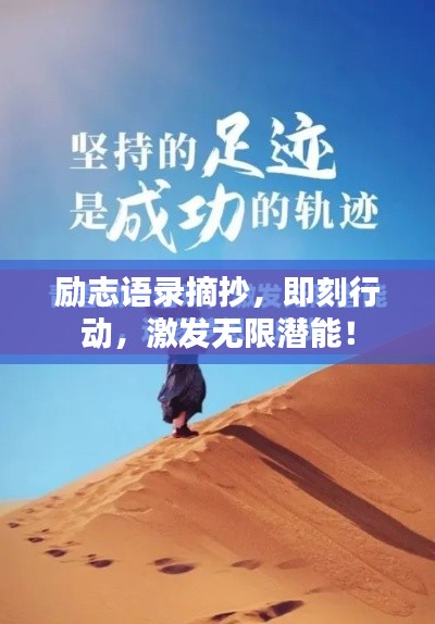 励志语录摘抄，即刻行动，激发无限潜能！