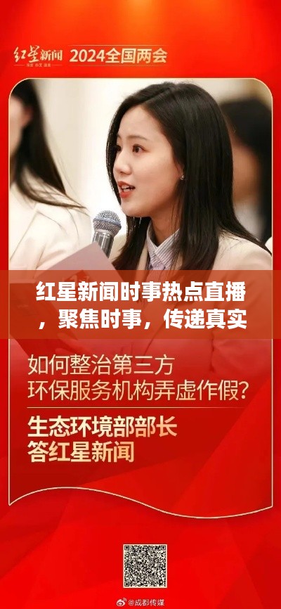 红星新闻时事热点直播，聚焦时事，传递真实声音