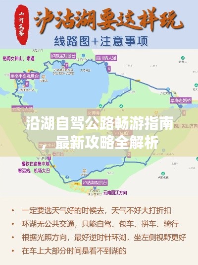 沿湖自驾公路畅游指南，最新攻略全解析