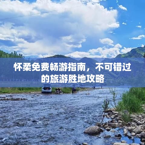 怀柔免费畅游指南，不可错过的旅游胜地攻略