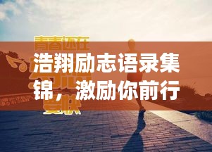 浩翔励志语录集锦，激励你前行的力量源泉