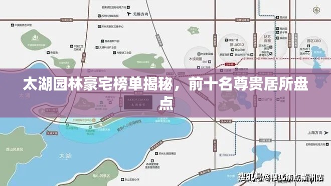 太湖园林豪宅榜单揭秘，前十名尊贵居所盘点