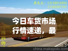 今日车货市场行情速递，最新价格一览
