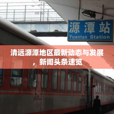 清远源潭地区最新动态与发展，新闻头条速览