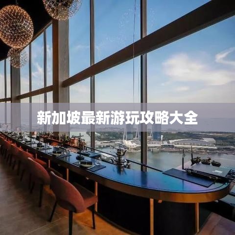 新加坡最新游玩攻略大全