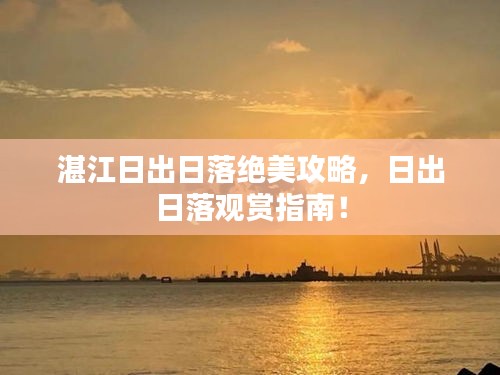 湛江日出日落绝美攻略，日出日落观赏指南！