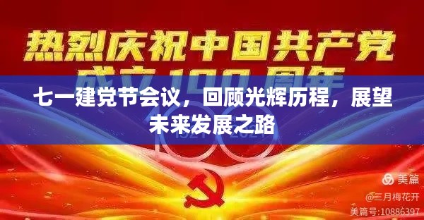 七一建党节会议，回顾光辉历程，展望未来发展之路