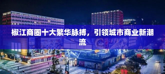 椒江商圈十大繁华脉搏，引领城市商业新潮流