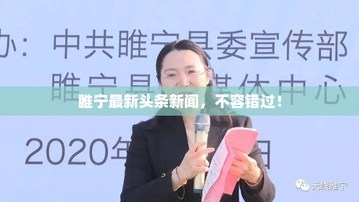 睢宁最新头条新闻，不容错过！