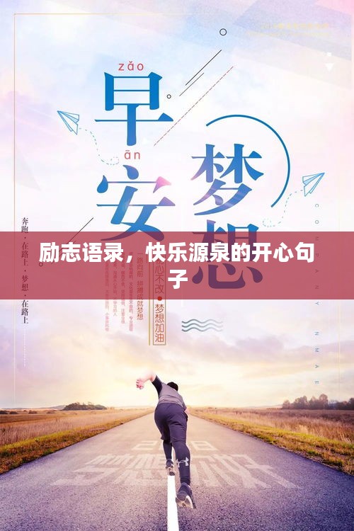 励志语录，快乐源泉的开心句子