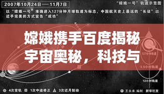 嫦娥携手百度揭秘宇宙奥秘，科技与探索共谱新篇章