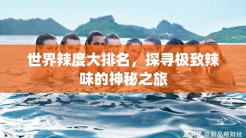 世界辣度大排名，探寻极致辣味的神秘之旅
