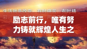 励志前行，唯有努力铸就辉煌人生之路