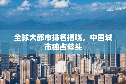 全球大都市排名揭晓，中国城市独占鳌头