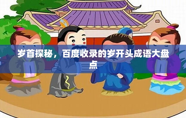 岁首探秘，百度收录的岁开头成语大盘点