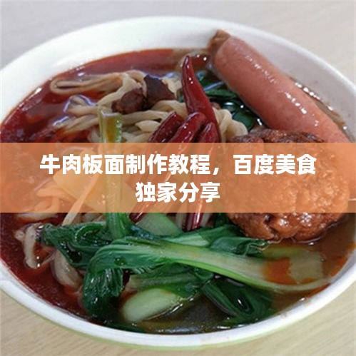 牛肉板面制作教程，百度美食独家分享