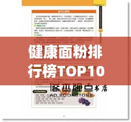 健康面粉排行榜TOP10，护航健康饮食之选！