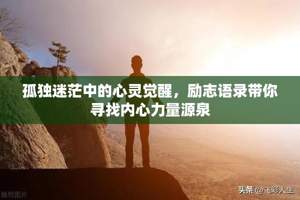 孤独迷茫中的心灵觉醒，励志语录带你寻找内心力量源泉