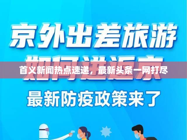 首义新闻热点速递，最新头条一网打尽