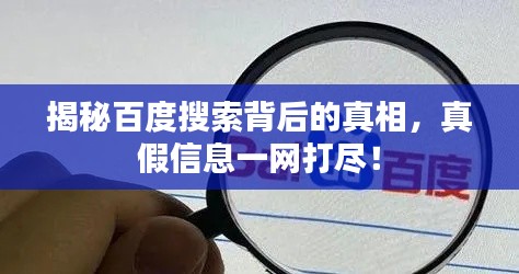 揭秘百度搜索背后的真相，真假信息一网打尽！